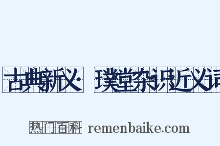 古典新义·璞堂杂识近义词是什么意思的图片